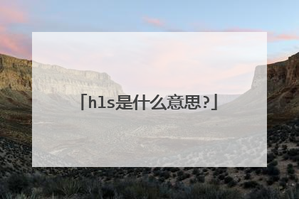 hls是什么意思?