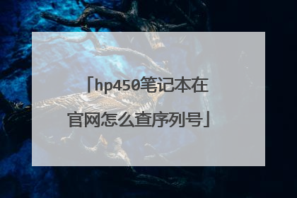 hp450笔记本在官网怎么查序列号