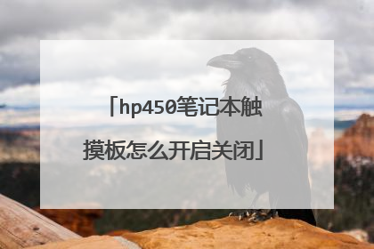 hp450笔记本触摸板怎么开启关闭