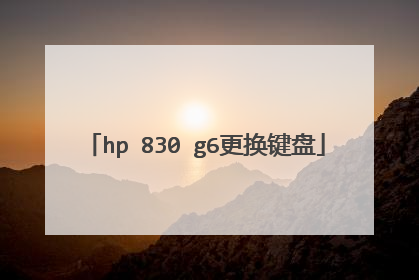 hp 830 g6更换键盘