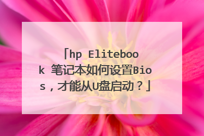 hp Elitebook 笔记本如何设置Bios，才能从U盘启动？