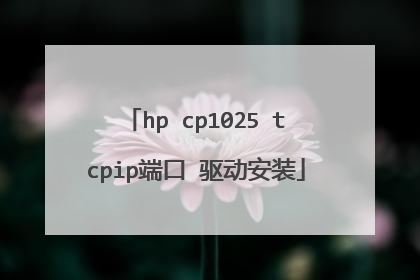 hp cp1025 tcpip端口 驱动安装