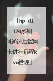 hp dl120g5如何通过后置网卡进行远程kvm管理