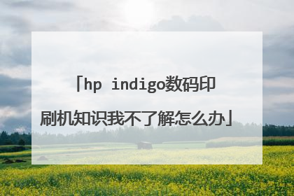 hp indigo数码印刷机知识我不了解怎么办