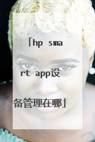 hp smart app设备管理在哪