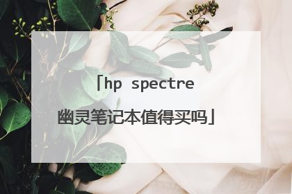 hp spectre幽灵笔记本值得买吗