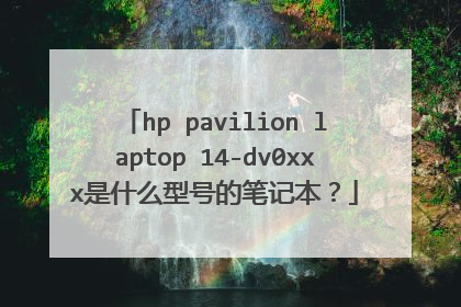 hp pavilion laptop 14-dv0xxx是什么型号的笔记本？