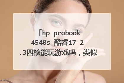 hp probook 4540s 酷睿i7 2.3四核能玩游戏吗,类似和平精英的能玩儿吗?
