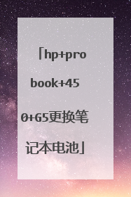 hp+probook+450+G5更换笔记本电池