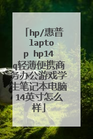 hp/惠普 laptop hp14q轻薄便携商务办公游戏学生笔记本电脑14英寸怎么样