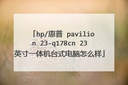 hp/惠普 pavilion 23-q178cn 23英寸一体机台式电脑怎么样
