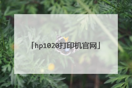 hp1020打印机官网