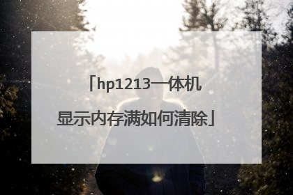 hp1213一体机显示内存满如何清除