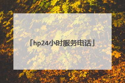 hp24小时服务电话