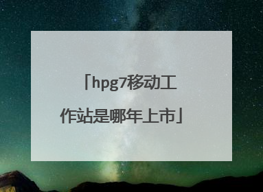 hpg7移动工作站是哪年上市