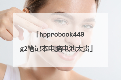 hpprobook440g2笔记本电脑电池太贵