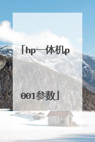 hp一体机p001参数