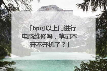 hp可以上门进行电脑维修吗，笔记本开不开机了？