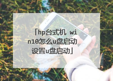 hp台式机 win10怎么u盘启动设置u盘启动
