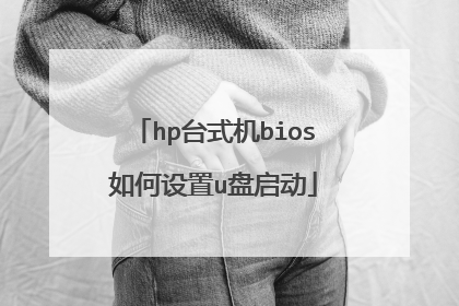 hp台式机bios如何设置u盘启动