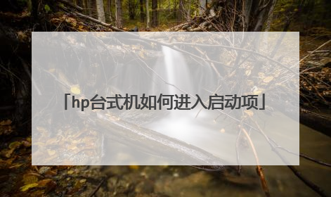 hp台式机如何进入启动项