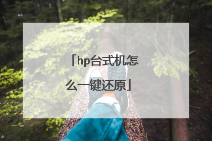 hp台式机怎么一键还原