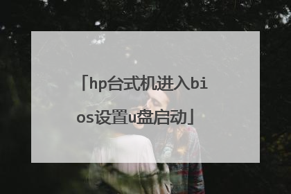 hp台式机进入bios设置u盘启动