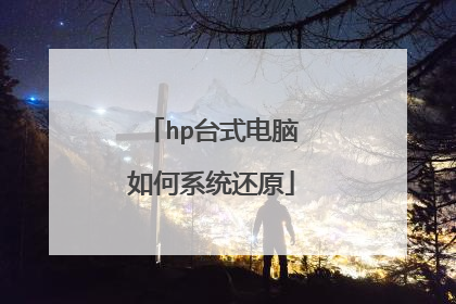 hp台式电脑如何系统还原