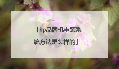 hp品牌机重装系统方法是怎样的