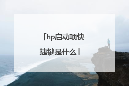 hp启动项快捷键是什么