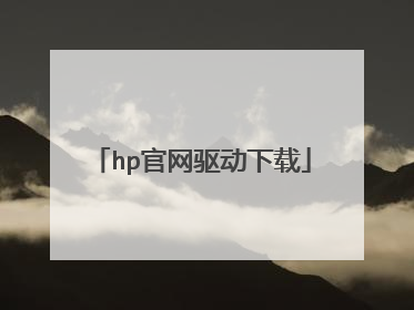 hp官网驱动下载