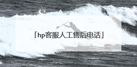hp客服人工售后电话