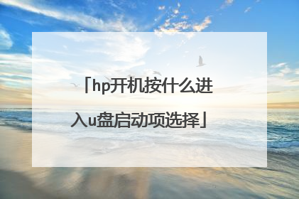 hp开机按什么进入u盘启动项选择