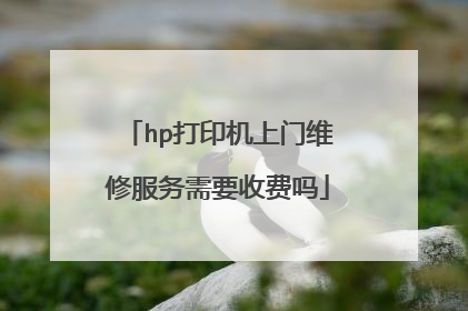 hp打印机上门维修服务需要收费吗