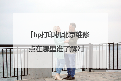 hp打印机北京维修点在哪里谁了解?