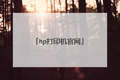 hp打印机官网