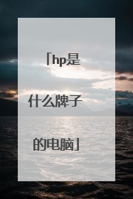 hp是什么牌子的电脑