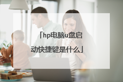 hp电脑u盘启动快捷键是什么