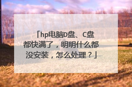 hp电脑D盘、C盘都快满了,明明什么都没安装,怎么处理?