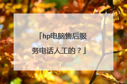hp电脑售后服务电话人工的?