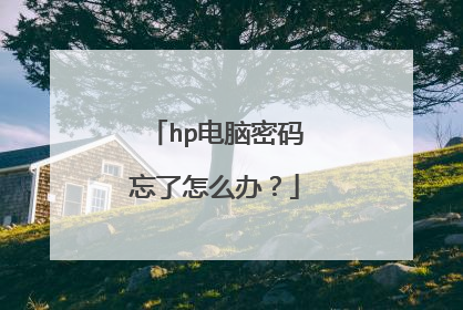 hp电脑密码忘了怎么办?