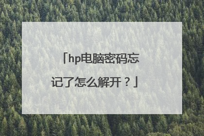 hp电脑密码忘记了怎么解开?