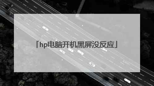 hp电脑开机黑屏没反应