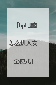 hp电脑怎么进入安全模式