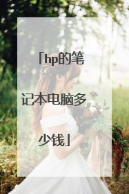 hp的笔记本电脑多少钱