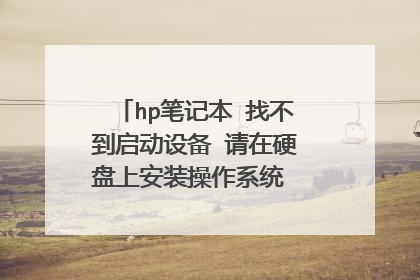 hp笔记本 找不到启动设备 请在硬盘上安装操作系统 硬盘(3F0)