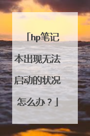 hp笔记本出现无法启动的状况怎么办？