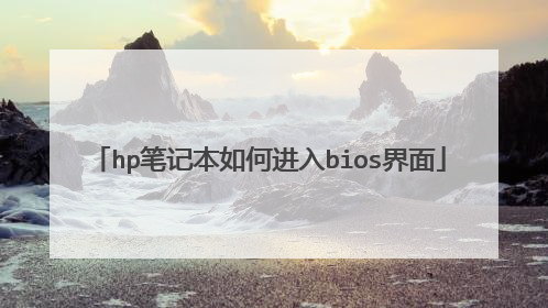 hp笔记本如何进入bios界面