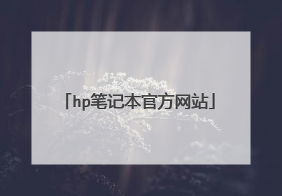 hp笔记本官方网站