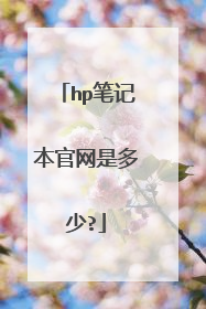 hp笔记本官网是多少?